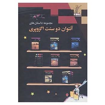 کتاب مجموعه داستان های آنتوان دوسنت اگزوپری (6جلدی،باقاب) - اثر آنتوان دوسنت اگزوپری - نشر مجید-به سخن